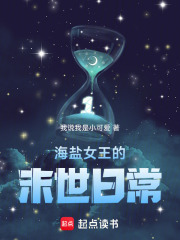 海鹽女王的末世日常