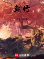 封竹