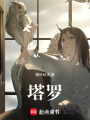 塔羅