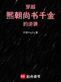 穿越熙朝：尚書千金的逆襲