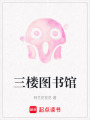 三樓圖書館