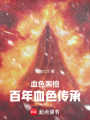 血色黑檀：百年血色傳承