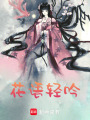 花語輕吟