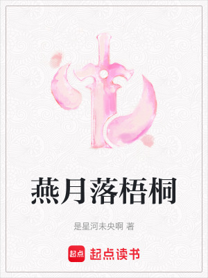 燕月落梧桐