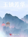 玉鎖芳華