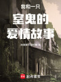 我和一只室鬼的愛情故事