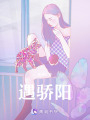 遇驕陽