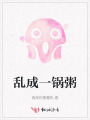 亂成一鍋粥