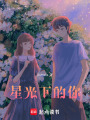 星光下的你
