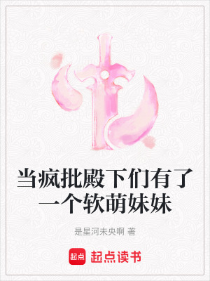 當瘋批殿下們有了一個軟萌妹妹