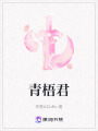 青梧君