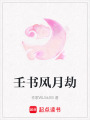 壬書風月劫