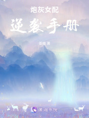 炮灰女配逆襲手冊