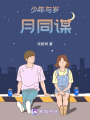 少年與歲月同謀