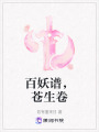 百妖譜，蒼生卷