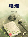 珞遺