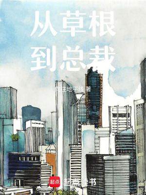 從草根到總裁