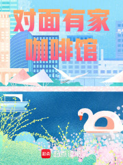 對面有家咖啡館