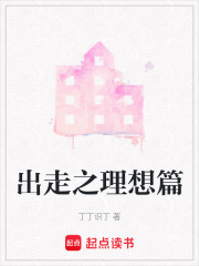 出走之理想篇