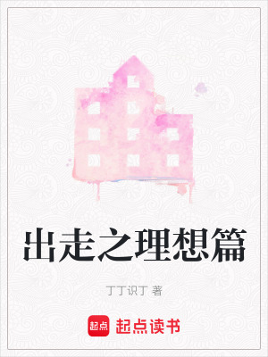 出走之理想篇