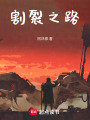 割裂之路