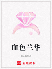 血色蘭華