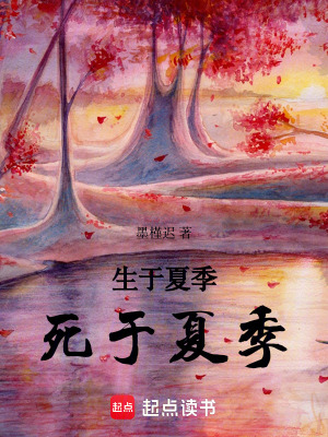 生于夏季，死于夏季