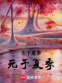 生于夏季，死于夏季
