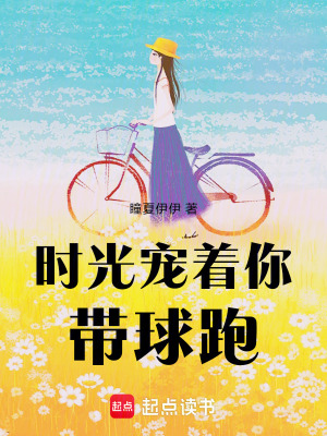 時光寵著你：帶球跑