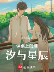 課桌上的潮汐與星辰