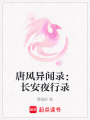 唐風(fēng)異聞錄：長安夜行錄