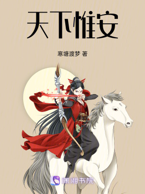 天下惟安