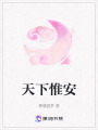 天下惟安