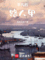 平凡的路人甲