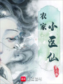 農家小醫仙