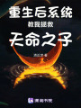 重生后系統(tǒng)教我拯救天命之子