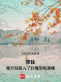 修仙她開局就入了巨魔的煉魂幡