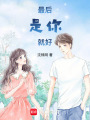 最后是你就好