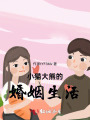 小貓大熊的婚姻生活
