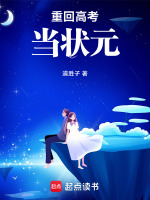 重回高考當(dāng)狀元