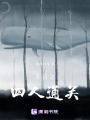 末日之四人通關