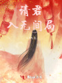 請(qǐng)君入無(wú)間局