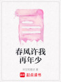 春風許我再年少