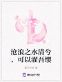 滄浪之水清兮，可以濯吾纓