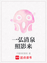 一弘清泉照影來
