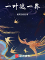 一葉遮一界