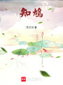 知鳩