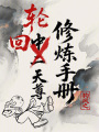 輪回天尊修煉手冊