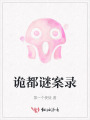 詭都謎案錄