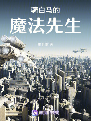 騎白馬的魔法先生